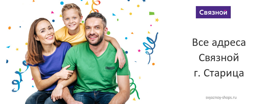 Связной в г. Старица