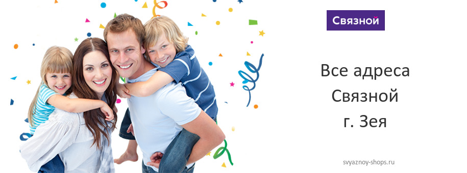 Связной в г. Зея