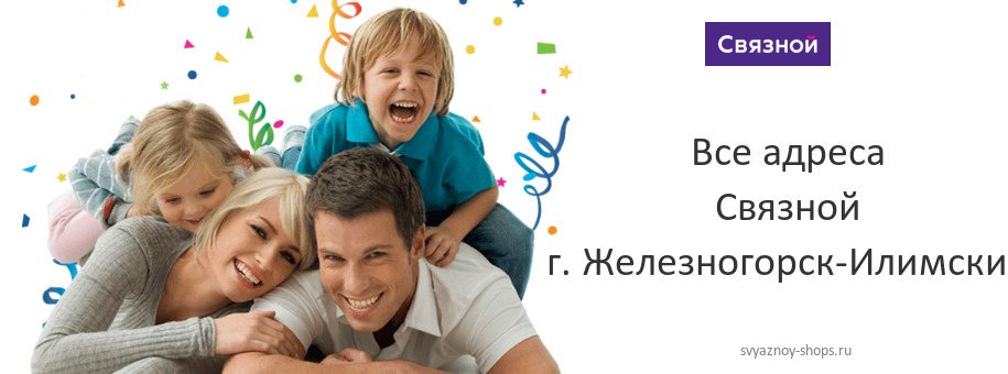 Связной в г. Железногорск-Илимский