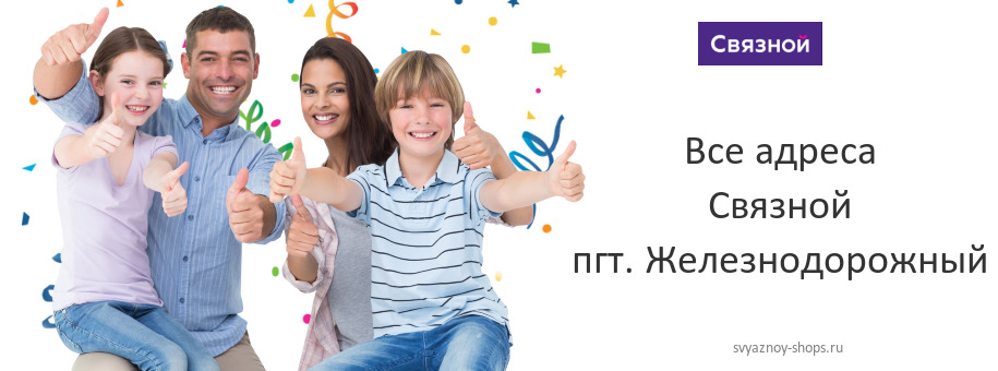 Связной в пгт. Железнодорожный