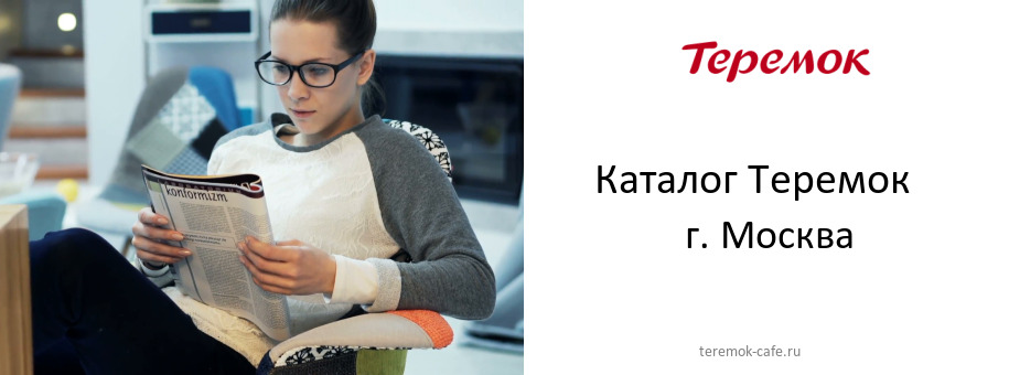 Каталог товаров кафе Теремок в г. Москва