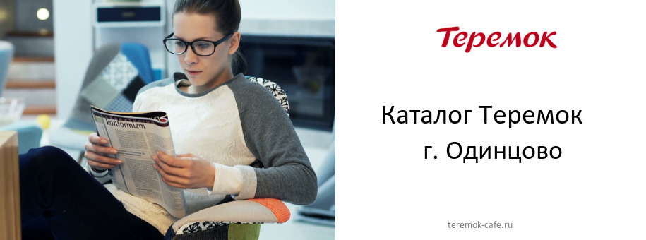 Каталог товаров кафе Теремок в г. Одинцово