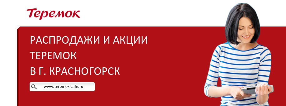 Акции кафе Теремок в г. Красногорск