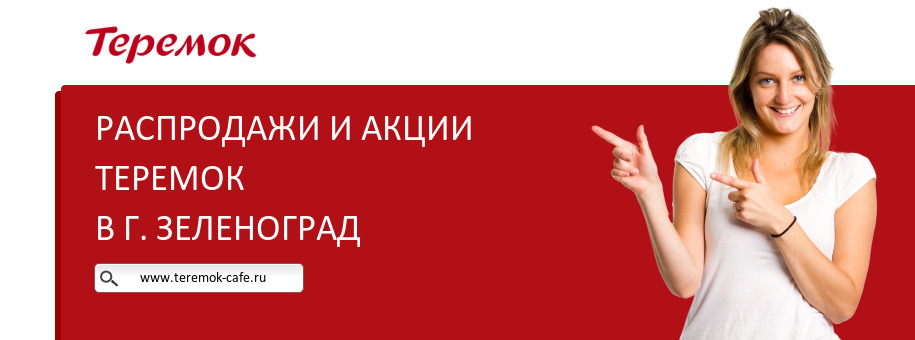 Акции кафе Теремок в г. Зеленоград