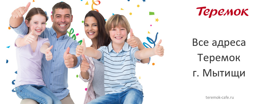 Теремок в г. Мытищи