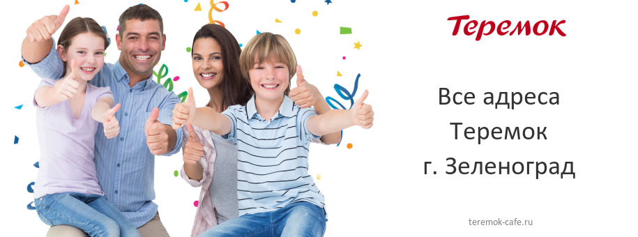 Теремок в г. Зеленоград