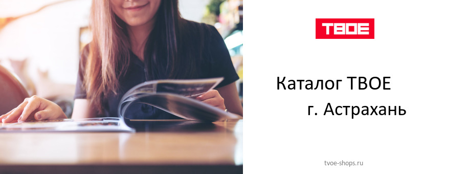 Каталог товаров магазина ТВОЕ в г. Астрахань