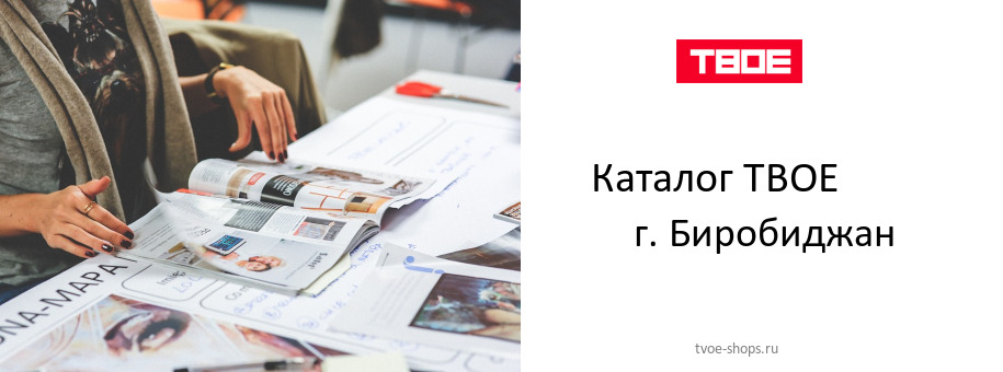 Каталог товаров магазина ТВОЕ в г. Биробиджан