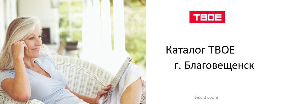 Каталог товаров магазина ТВОЕ в г. Благовещенск