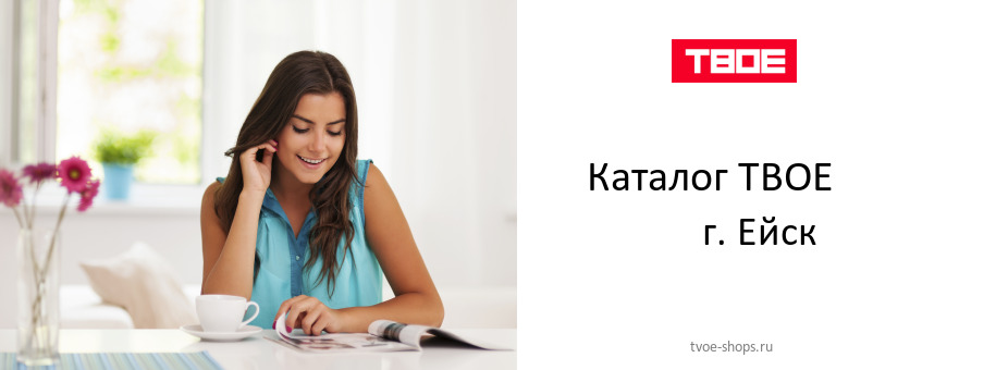 Каталог товаров магазина ТВОЕ в г. Ейск