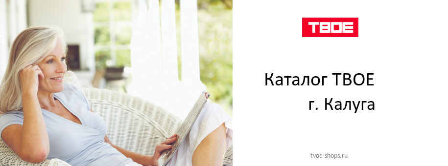 Каталог товаров магазина ТВОЕ в г. Калуга