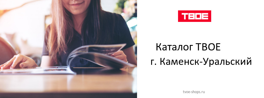 Каталог товаров магазина ТВОЕ в г. Каменск-Уральский