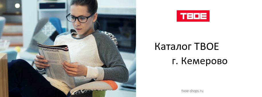 Каталог товаров магазина ТВОЕ в г. Кемерово