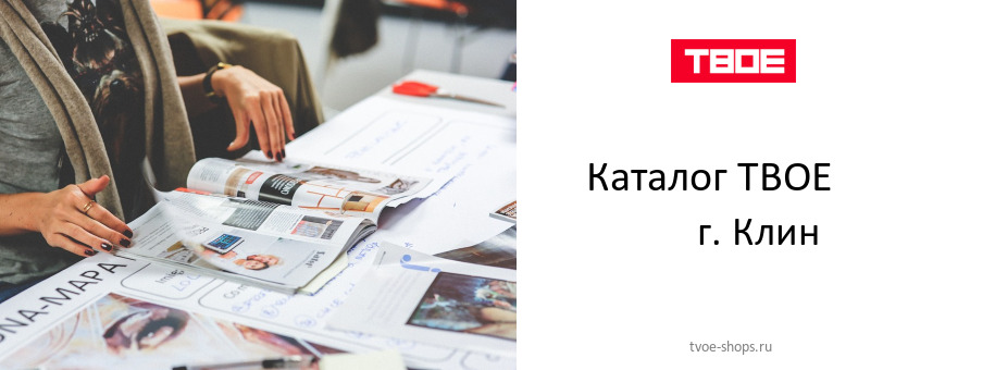 Каталог товаров магазина ТВОЕ в г. Клин
