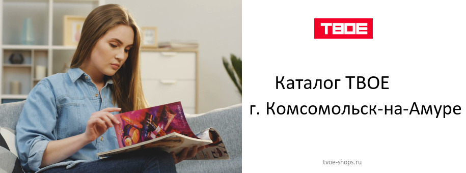 Каталог товаров магазина ТВОЕ в г. Комсомольск-на-Амуре