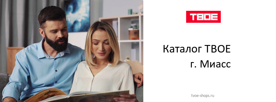 Каталог товаров магазина ТВОЕ в г. Миасс