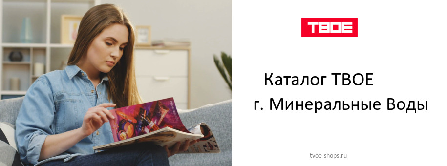 Каталог товаров магазина ТВОЕ в г. Минеральные Воды
