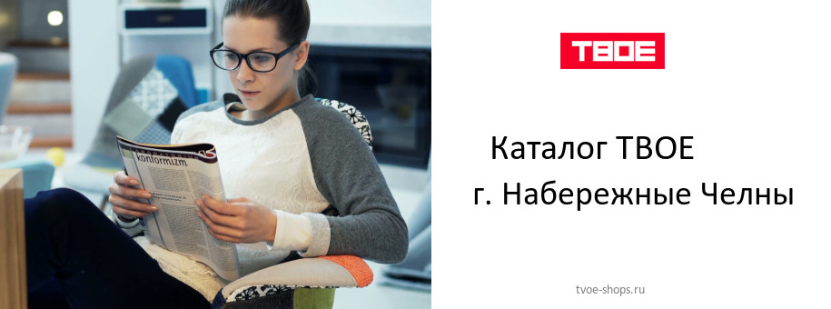 Каталог товаров магазина ТВОЕ в г. Набережные Челны