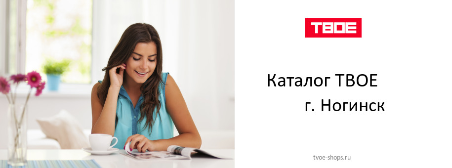 Каталог товаров магазина ТВОЕ в г. Ногинск