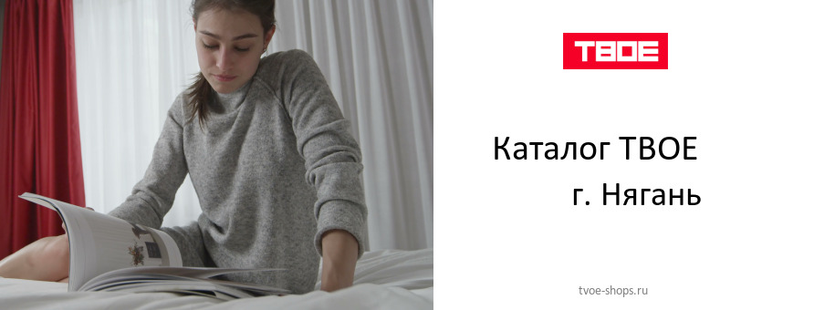 Каталог товаров магазина ТВОЕ в г. Нягань