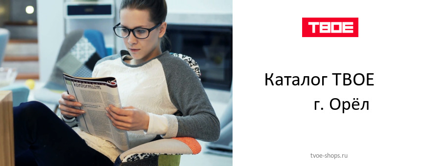 Каталог товаров магазина ТВОЕ в г. Орёл