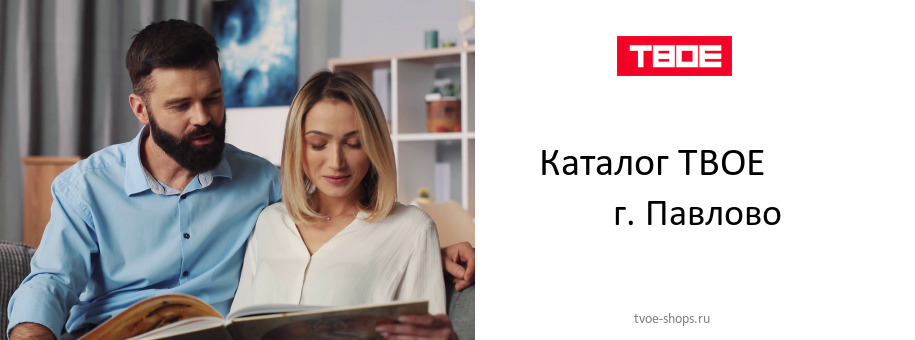 Каталог товаров магазина ТВОЕ в г. Павлово