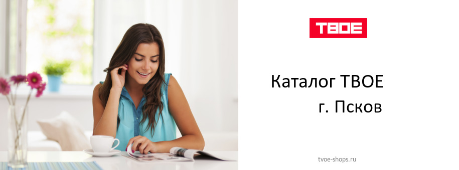 Каталог товаров магазина ТВОЕ в г. Псков