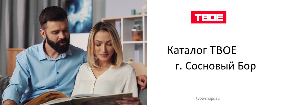 Каталог товаров магазина ТВОЕ в г. Сосновый Бор