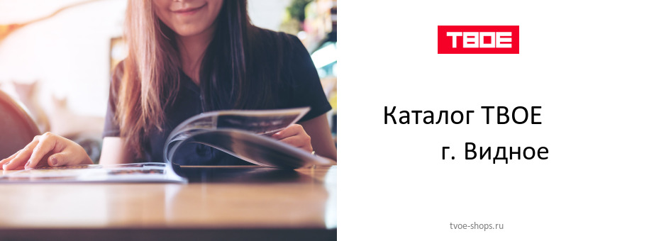 Каталог товаров магазина ТВОЕ в г. Видное