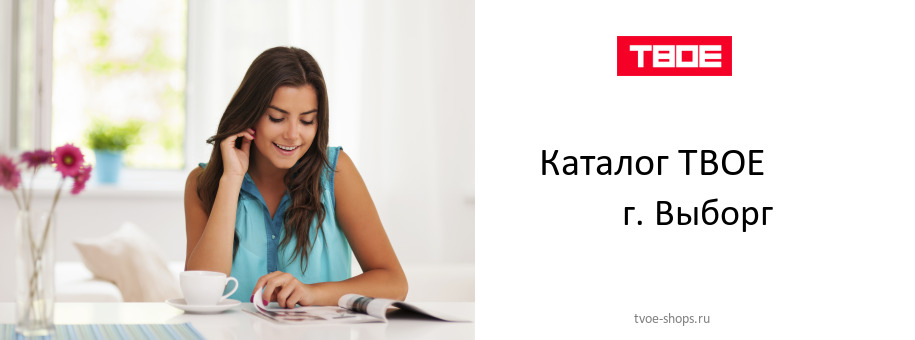 Каталог товаров магазина ТВОЕ в г. Выборг
