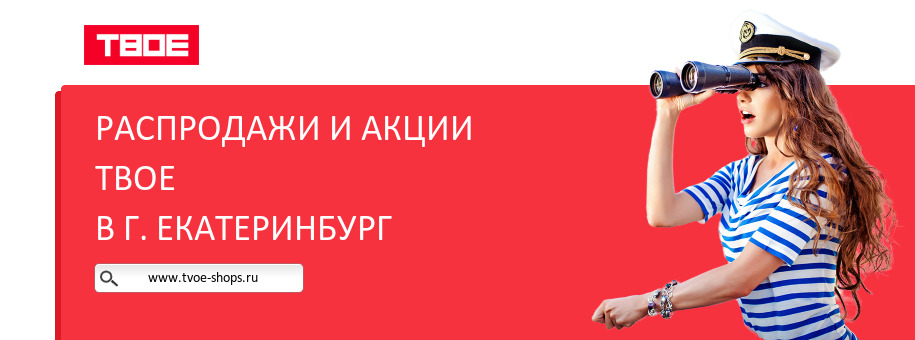Акции магазина ТВОЕ в г. Екатеринбург