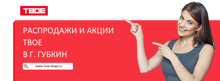 Акции магазина ТВОЕ в г. Губкин