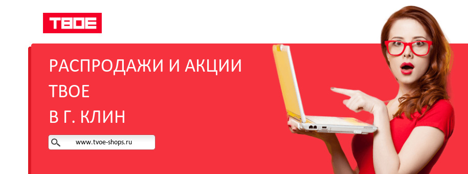 Акции магазина ТВОЕ в г. Клин