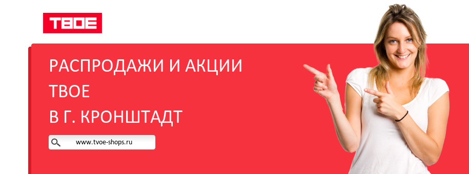 Акции магазина ТВОЕ в г. Кронштадт