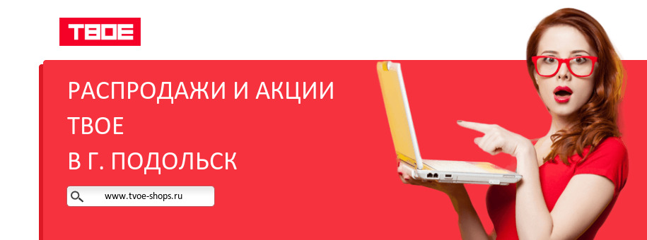 Акции магазина ТВОЕ в г. Подольск