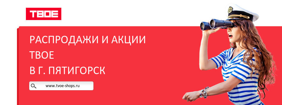 Акции магазина ТВОЕ в г. Пятигорск