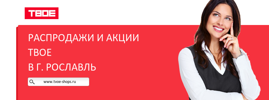 Акции магазина ТВОЕ в г. Рославль