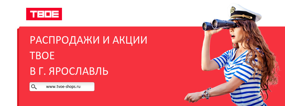 Акции магазина ТВОЕ в г. Ярославль