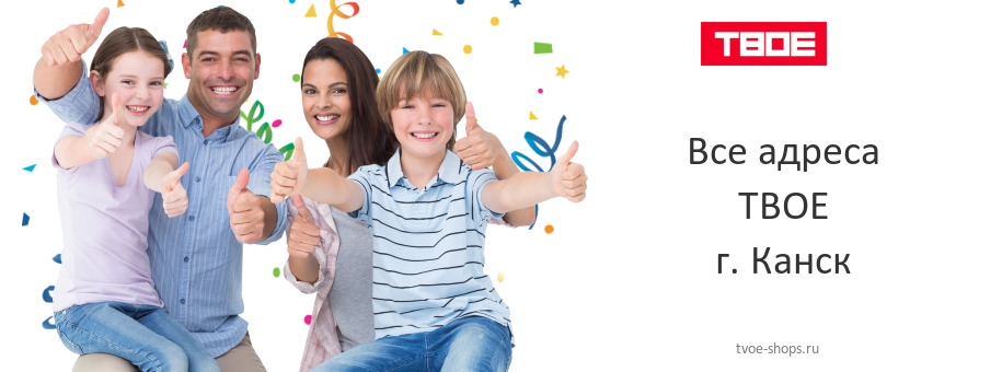 ТВОЕ в г. Канск