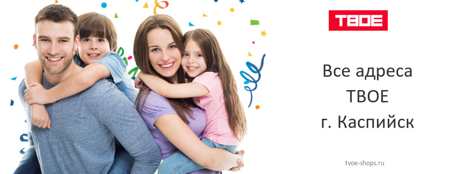 ТВОЕ в г. Каспийск