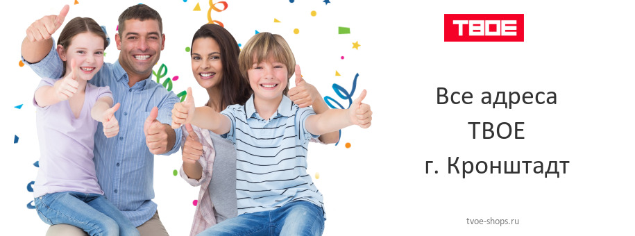 ТВОЕ в г. Кронштадт