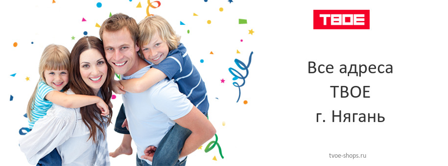 ТВОЕ в г. Нягань