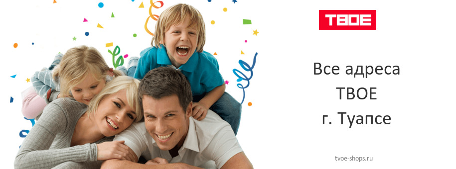 ТВОЕ в г. Туапсе