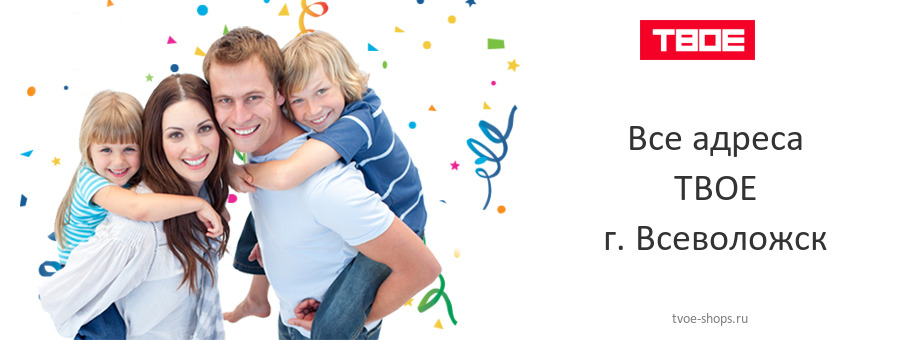 ТВОЕ в г. Всеволожск