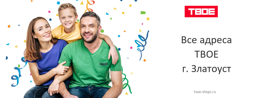 ТВОЕ в г. Златоуст