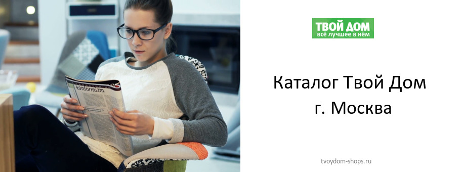 Каталог товаров магазина Твой Дом в г. Москва