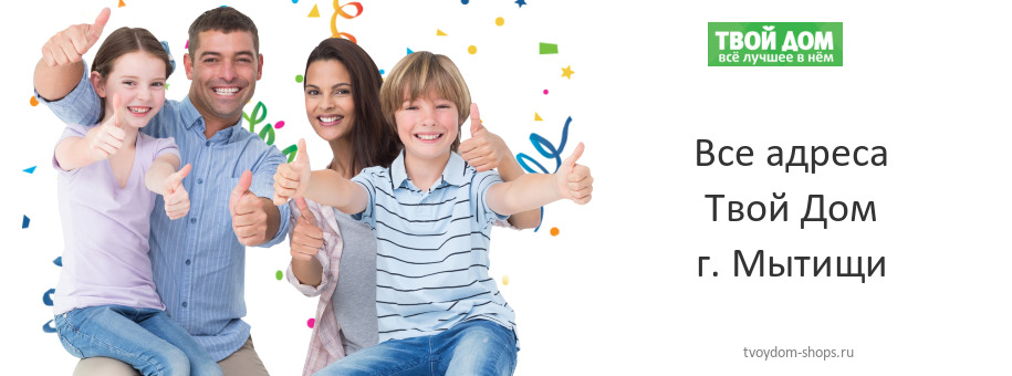 Твой Дом в г. Мытищи