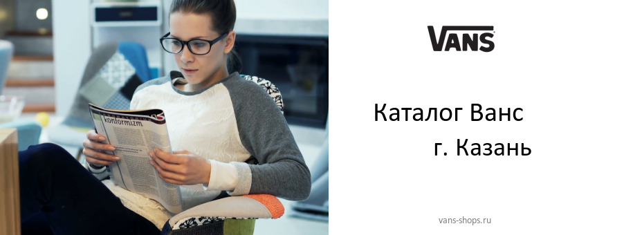 Каталог товаров магазина Ванс в г. Казань