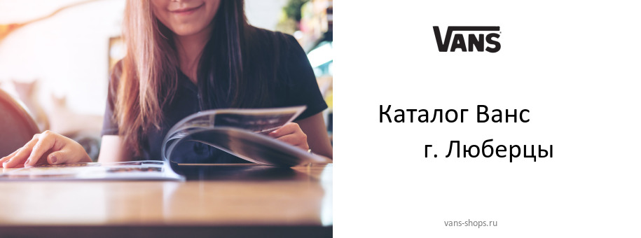 Каталог товаров магазина Ванс в г. Люберцы