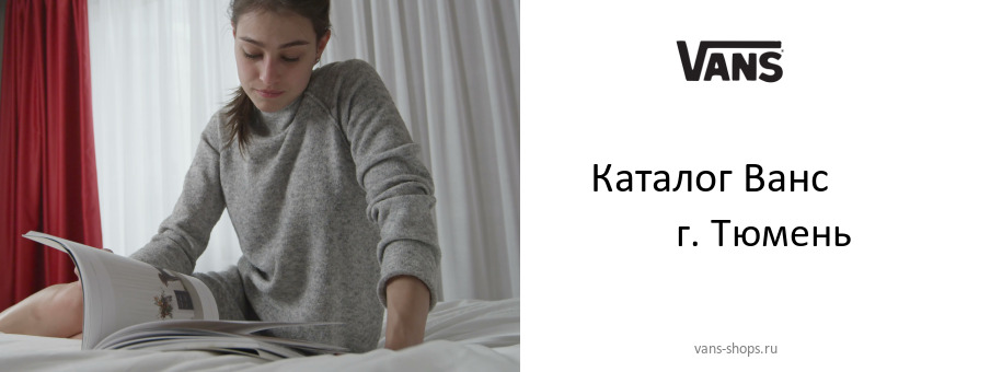 Каталог товаров магазина Ванс в г. Тюмень